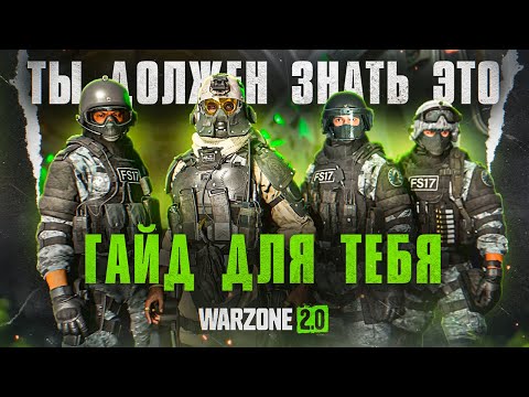 Видео: Каждый новичок должен знать это в Warzone 2