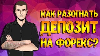 Как разогнать депозит на форекс в 2020 году?