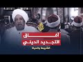 الشريعة والحياة آفاق التجديد الديني ومجالاته الدكتور عصام البشير الشريعة والحياة آفاق التجديد الديني ومجالاته الدكتور عصام البشير