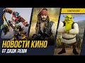 Никто 2, Перенос Шрека 5, новые Трансформеры, Бэтмен 2, Новости Кино