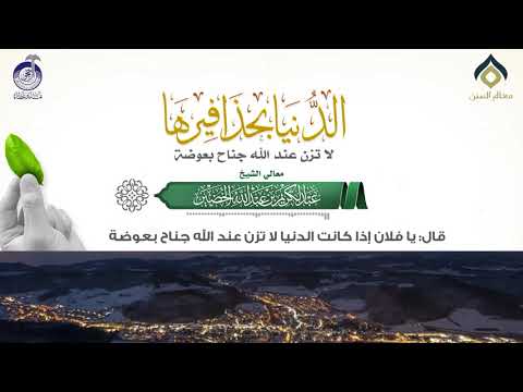 الدنيا بحذافيرها لا تزن عند الله جناح بعوضة