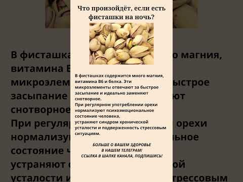 Что произойдёт, если есть фисташки на ночь? #полезныесоветы #бессонница