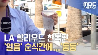 LA 할리우드 한복판 &#39;얼음&#39; 순식간에... &#39;둥둥&#39;