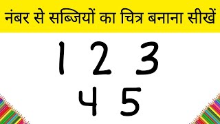 1 से 5 नंबर से सब्जियों का चित्र आसानी से बनाना सीखे। | How to Draw 5 Vegetables Easy | Step by step