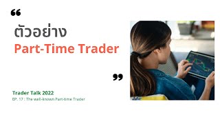 ตัวอย่าง part-time trader ,ผู้เทรดไปทำงานไปแล้วอยู่รอดในตลาด