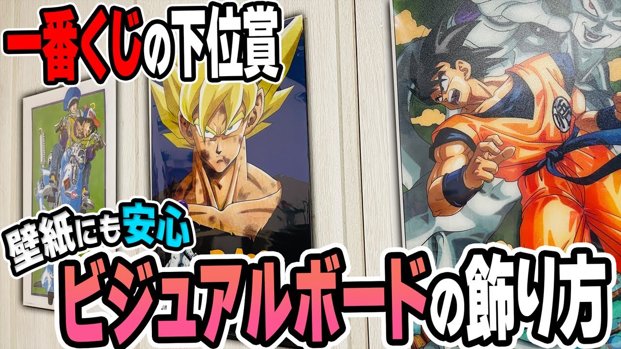 一番くじ下位賞の取り扱いを解消！？ビジュアルボードのずぼらで