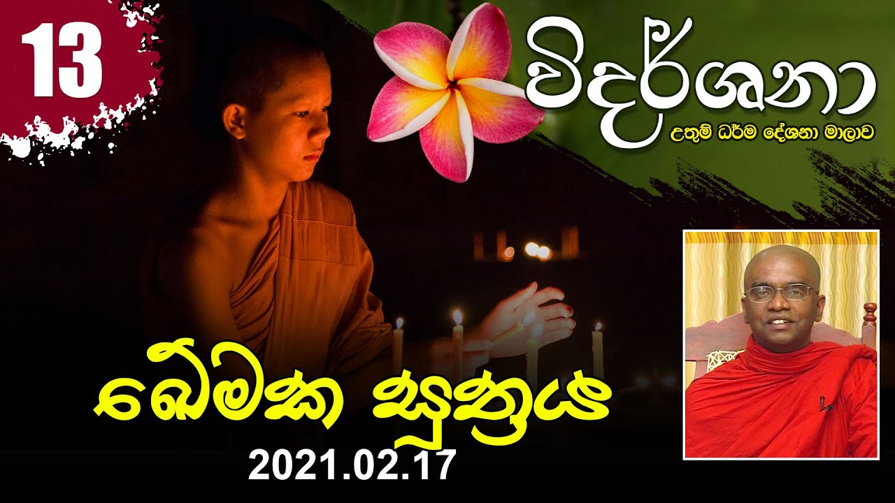 13) ඛේමක සූත්‍රය | විදර්ශනා ධර්ම දේශනා මාලාව (2021-02-17)