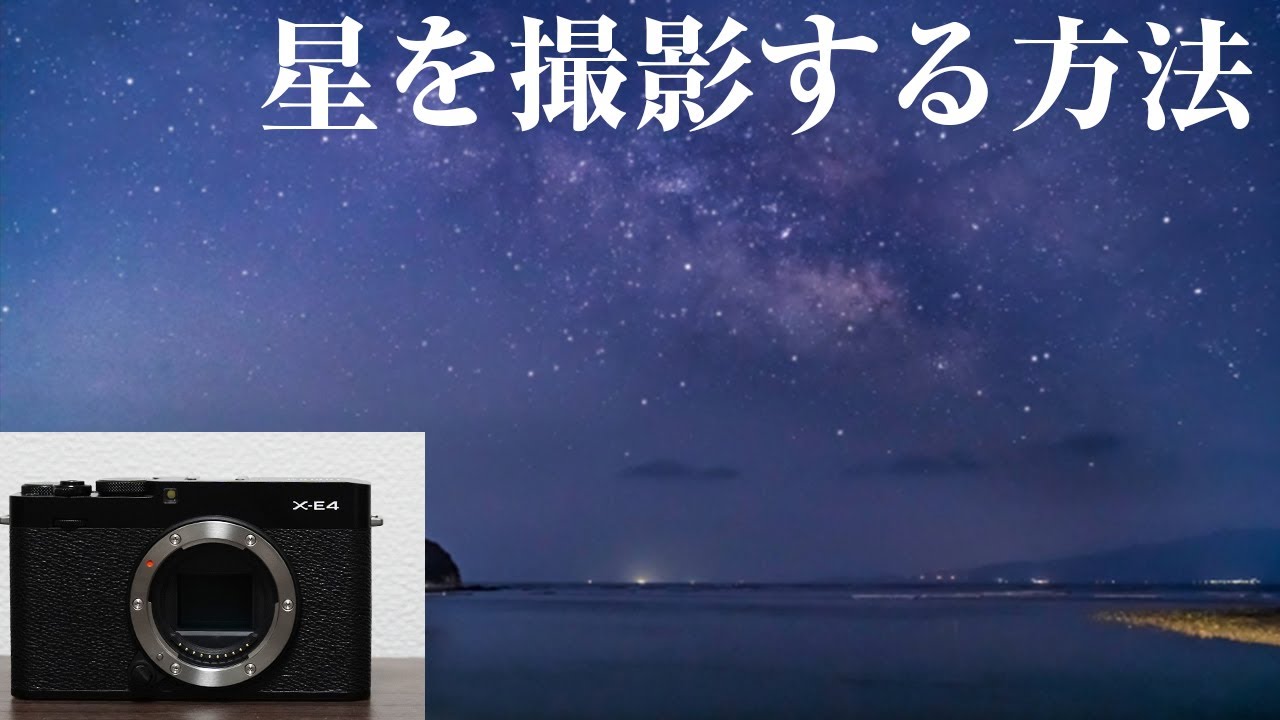 eos kiss m 星を綺麗に撮影する方法 - YouTube