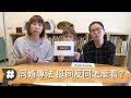 【P議題】同婚專法最後一哩路？挺同＆反同派怎麼看？