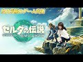 ゼルダの伝説 ティアーズ オブ ザ キングダム【第22回】／吉川茉優