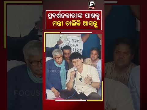 ପ୍ରଦର୍ଶନକାରୀଙ୍କ ପାଖକୁ ମନ୍ତ୍ରୀ ଚାଲିକି ଆସନ୍ତୁ ll FOCUS PLUS ||