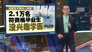 当医生不再令人称羡？   2.1万名有资格毕业生没兴趣学医 | 新闻报报看 03/06/2024