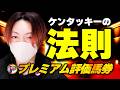 【メンシプ】ケンタッキーダービーの法則で買った馬券！アジ