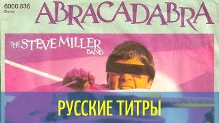 Steve Miller Band cover - Abracadabra rmx- PileDriver Edit - Russian lyrics (русские титры)