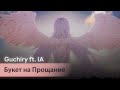 Bouquet say Good-bye [rus sub] — Guchiry ft. IA //  さよならを告げる花束を
