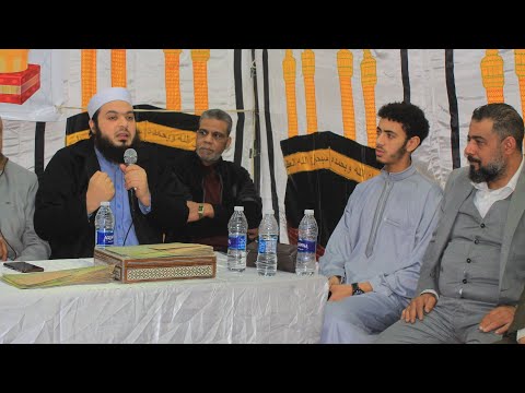 كلمة الشيخ احمد سعيد المرشدي تكريم حفظة القرآن الكريم برعاية م ابراهيم زهران المرج القاهرة١٥ ١ ٢٠٢٥