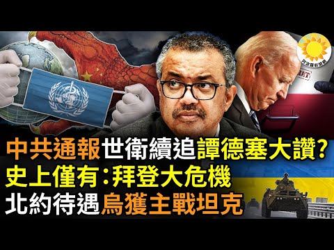 ?中共通报6万在院逝 世卫继续追 中共竟称谭德塞高度赞赏；史上绝无仅有：拜登任内最大政治危机；乌：北约已将乌视为成员国 将获英美德法波主战坦克；瞄准中共 美尼米兹航母战斗群首度部署南海【阿波罗网AL】