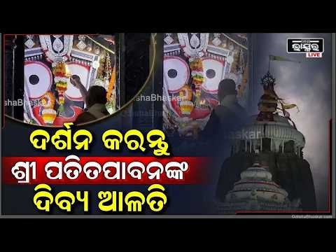ସକାଳୁ ସକାଳୁ ଦର୍ଶନ କରନ୍ତୁ ପତିତପାବନଙ୍କ ଦିବ୍ୟ ଆଳତି, ଦିନଟି ଆପଣଙ୍କର ମଙ୍ଗଳମୟ ହେବ