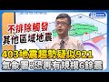 0403地震趨勢疑似921　氣象署：恐再有規模6餘震 @ChinaTimes