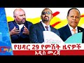 የህዳር 29 ቀን 2018 ዓ ም የምሽት ዜናዎች NBC ዜና ቀጥታ ሥርጭት Live Ethiopia NBCETHIOPIA