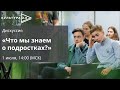 Дискуссия «Что мы знаем о подростках?» / «Культура 2.0» в Архангельске