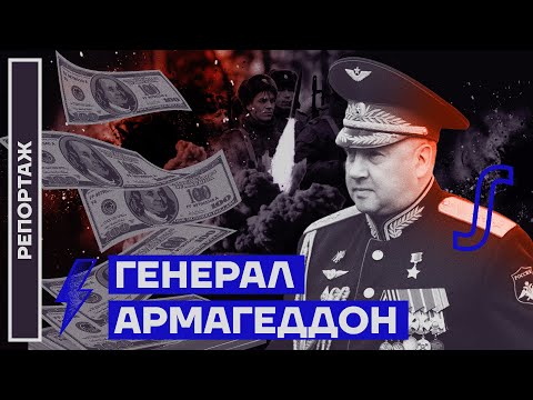 Генерал Армагеддон