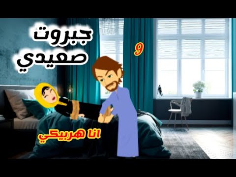 جبروت صعيدي 9 الأميرة للحكايات