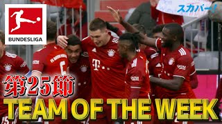 ズーレ(バイエルン)の強烈ボレーシュート【第25節｜TEAM OF THE WEEK】21/22 ドイツ ブンデスリーガ