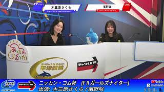 【平塚競輪】ニッカン・コム杯  [FⅡガールズナイター] 6/12（木）【初日】#平塚競輪ライブ #平塚競輪中継