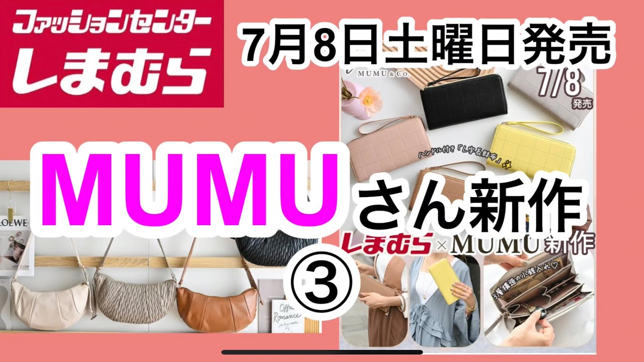 しまむら】MUMUさん新作！やっぱり頼れる機能性！だけじゃなく！可愛い