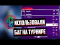 BOXFIGHT CUP - ХУДШИЙ ТУРНИР? | TEAM ATLANTIS ЗАКРЫЛИ СОСТАВ ПО ФОРТНАЙТ | CELIKON ПОЛУЧИЛ БАН