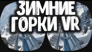 3D VR Зимние горки-Epic Roller Coasters — Snow Land