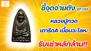 หลวงปู่ทวด เตารีดA เนื้อนวะโลหะ | ชี้จุดจ่ายตัง EP:133