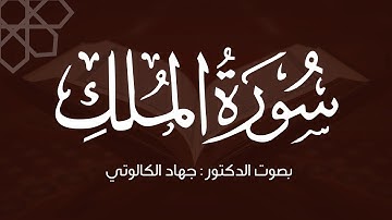سورة الملك || بصوت د. جهاد الكالوتي