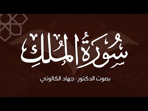 سورة الملك بصوت د جهاد الكالوتي 