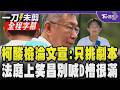柯文哲法庭直播事件