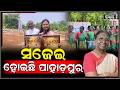 ସଜେଇ ହୋଇଛି ପାହାଡ଼ପୁର, ପହଁଚିବେ ରାଷ୍ଟ୍ରପତି ଖୁସିରେ ନାଚିଲେ ମୟୁରଭଞ୍ଜବାସୀ President arrives ..
