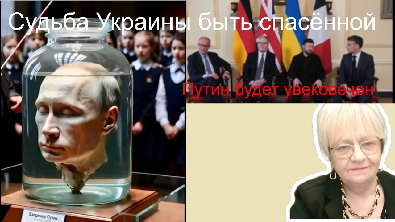 Новости дна. Путина увековечат в большой банке. Европа с Украиной, вопреки Трампу. ВСУ - сильнейшая
