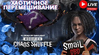 РАНДОМ ПЕРКИ, НОВЫЙ МОД | Dead by Daylight | Stream | Глава 7.7.1