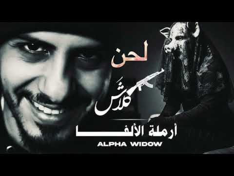 لحن راب كلاش ارملة الألفا
