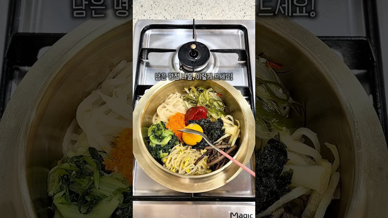 남은 명절 나물로 돌솥 비빔밥 만들기 — 만자쿡 레시피 썸네일