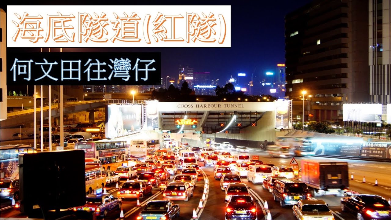 【隧道】 #1 何文田往灣仔經海底隧道紅隧 Ho Man Tin to Wan Chai via Cross Harbour Tunnel CHT