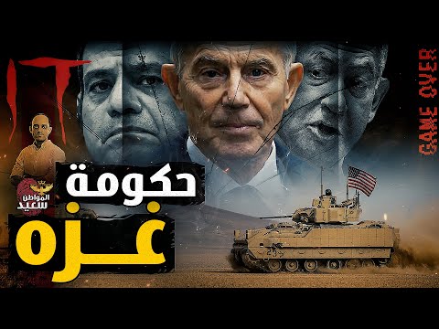 تونى بلير يحكم غزه