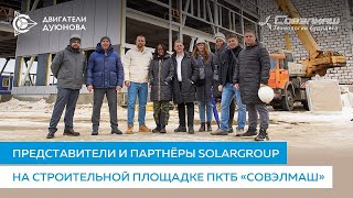 Проект Дуюнова - Представители компании SOLARGROUP посетили строительную площадку (22.02.2022)