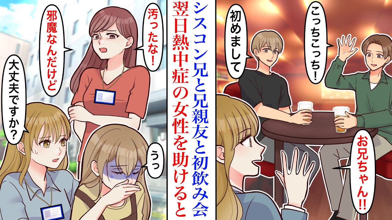 【漫画】シスコン兄に呼ばれ兄親友と初飲み会した私。翌日うずくまっている女性に対し性悪同僚が八つ当たりしていた「汚な！邪魔なんだけど」「大丈夫ですか？」女性を助けると実は兄親友の妹で…【恋愛マンガ動画】