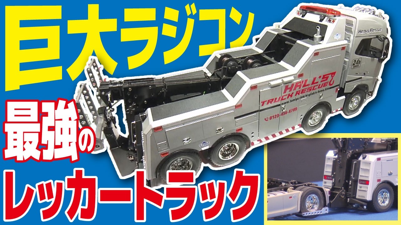 IMPRESSIVE] Tamiya's hot new product is a 732mm-long tow truck