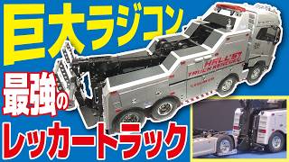 【ド迫力】タミヤ注目の新製品は全長732㎜のレッカー車！17万円越え・最強マシンの牽引シーンをお見せします！【おとなの秘密基地】