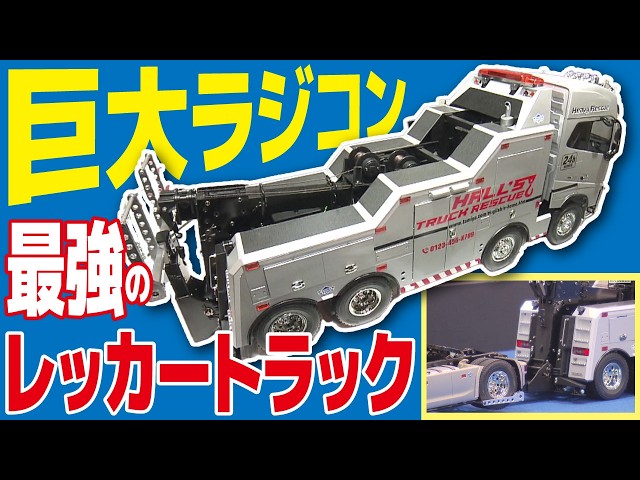 IMPRESSIVE] Tamiya's hot new product is a 732mm-long tow truck