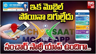 ఇక మొబైల్ పోయినా దిగుల్లేదు.. Sanchar Sathi Mobile App Telugu | How to use Sanchar Sathi Mobile App screenshot 4