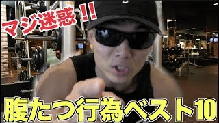ジムでクソ腹たつ行為ベスト10！！まじ迷惑だからやめろ！！